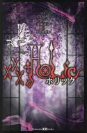 <<児童書>> ×××HOLIC 映画ノベライズ