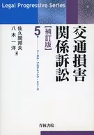 <<運輸・交通>> ランクB)交通損害関係訴訟 補訂版