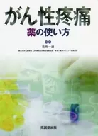 <<医学>> がん性疼痛