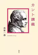 <<哲学>> カント講義 / 高峯一愚