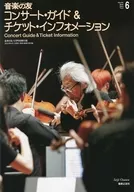 <<音楽>> 音楽の友 コンサート・ガイド＆チケット・インフォメーション(音楽の友 2022年6月号付録)