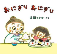 <<絵本>> おにぎりおにぎり
