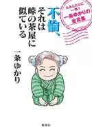 <<倫理学・道徳>> 不倫、それは峠の茶屋に似ている たるんだ心に一喝!! 一条ゆかりの金言集