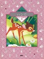 <<絵本>> ディズニー名作童話全集 3 バンビ