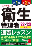 <<医学>> 2022-2023年年版 ユーキャンの第1種・第2種衛生管理者 速習レッスン