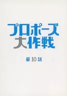 <<演劇>> テレビドラマ「プロポーズ大作戦」 第10話 台本