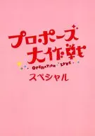 <<演劇>> テレビドラマ「プロポーズ大作戦 スペシャル」 台本