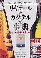 <<料理・グルメ>> リキュールとカクテルの事典-リキュールはもっと楽しめる / 成美堂出版編集部
