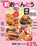 <<料理・グルメ>> 決定版 新 おべんとう365日 / 大矢麻利子