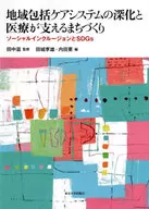 <<社会>> 地域包括ケアシステムの深化と医療が支えるまちづくり ソーシャルインクルージョンとSDGs