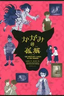 <<児童書>> かがみの孤城 上・下