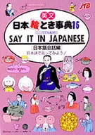<<歴史・地理>> 英文日本絵とき事典15 日本語会話編 / JTB海外ガイドブック編集部