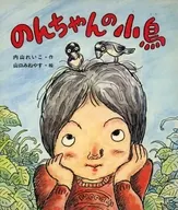 <<日本文学>> のんちゃんの小鳥  / 内山れいこ