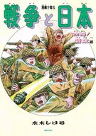 <<漫画・挿絵・童画>> 漫画で知る戦争と日本 壮絶!特攻篇