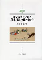 <<日本史>> 外交儀礼から見た幕末日露文化交流史