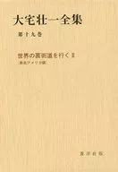 <<社会>> ケース付)大宅壮一全集 第十九巻