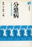 <<医学>> 分裂病 引き裂かれた自己の克服
