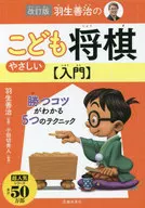 <<諸芸・娯楽>> 羽生善治のやさしいこども将棋入門 改訂版