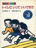 <<絵本>> トイレに いって いいですか