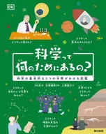 <<児童書>> 科学って何のためにあるの?