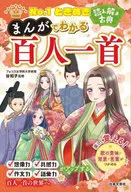 <<諸芸・娯楽>> No.1ときめき 読み解き古典 まんがでわかる百人一首