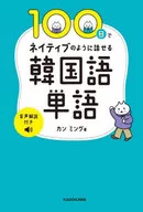 <<韓国語>> 100日でネイティブのように話せる韓国語単語 音声解説付き