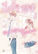 <<児童書>> 5分で読書 全力の「好き」をキミにあげる / 藤崎珠里