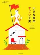 <<建築学>> 小さな家のすごい工夫