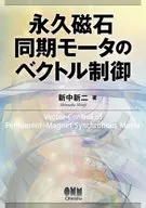<<電気工学>> 永久磁石同期モータのベクトル制御 / 新中新二
