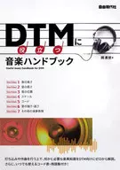 <<情報科学>> DTMに役立つ音楽ハンドブック