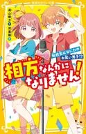 <<児童書>> 相方なんかになりません! 転校生はなにわのお笑い男子!? / 遠山彼方 / 双葉陽 