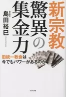 <<宗教>> 新宗教 驚異の集金力