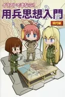 <<国防・軍事>> イラストでまなぶ!用兵思想入門 現代編