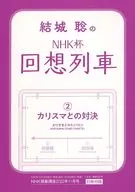 <<諸芸・娯楽>> 結城聡のNHK杯回想列車 (2)カリスマとの対決(NHK 囲碁講座 2022年11月号付録)