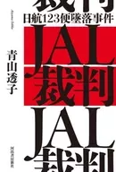 <<社会>> JAL裁判日航123便墜落事件と1985 / 青山透子