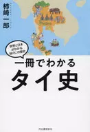 <<アジア史・東洋史>> 一冊でわかるタイ史 / 柿崎一郎
