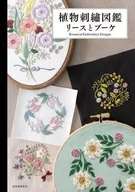 <<家政学・生活科学>> 植物刺繍図鑑リースとブーケ