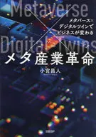 <<産業>> メタ産業革命 メタバース×デジタルツインでビジネスが変わる