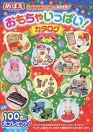 <<児童書>> おもちゃいっぱい!カタログ (めばえ 2022年12月号付録)