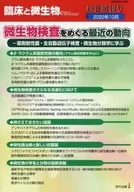 <<医学>> 臨床と微生物 Vol.49増刊号(2022年10月)