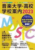 <<教育>> 音楽大学・高校学校案内 国公立大・私大・短大・高校・大学院・音楽学校 2023