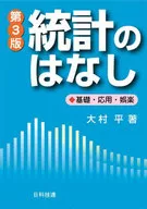 <<数学>> 統計のはなし 第3版