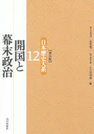 <<日本史>> 開国と幕末政治 / 井上光貞