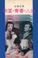 <<演劇>> 映画・青春・人生