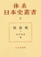 <<日本史>> 社会史 1