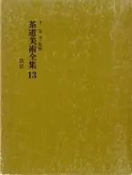 <<諸芸・娯楽>> ケース付)茶道美術全集 13 改訂再版