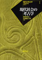 <<歴史全般>> 現代の考古学 1 現代社会の考古学 / 岩崎卓也