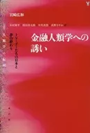 <<財政>> 金融人類学への誘い トレーダーたちの日本と夢の終わり
