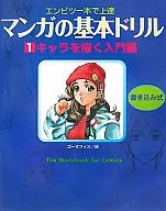 <<デザイン>> マンガの基本ドリル＜1＞キャラを描く入門編 / ゴーオフィス