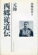 <<歴史・地理>> 元師 西郷従道伝 / 西郷従宏